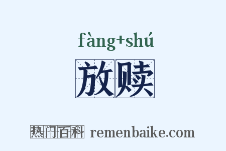 放赎是什么意思的图片